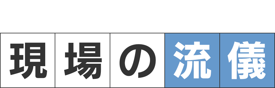 足場のプロフェッショナル 現場の流儀